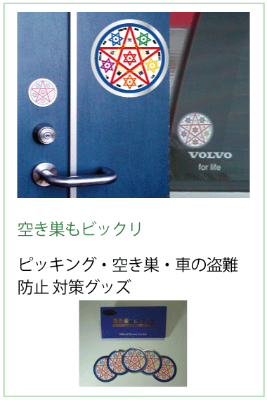 ピッキング・空き巣・車の盗難防止 対策グッズ空き巣もビックリ