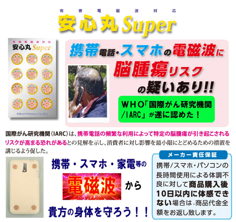 携帯電話、スマオの電磁波に脳腫瘍リスクの疑いあり。１０日以内に商品の良さを体感できない場合商品代金全額をお返しします