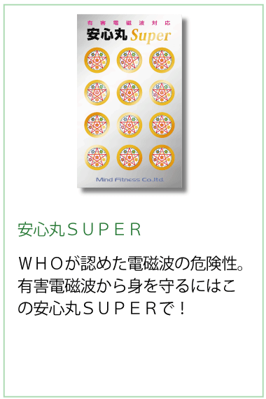 安心丸ＳＵＰＥＲ ＷＨＯが認めた電磁波の危険性。有害電磁波から身を守るにはこの安心丸ＳＵＰＥＲで！