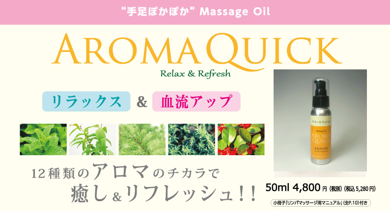 マッサージオイル Aroma Quick