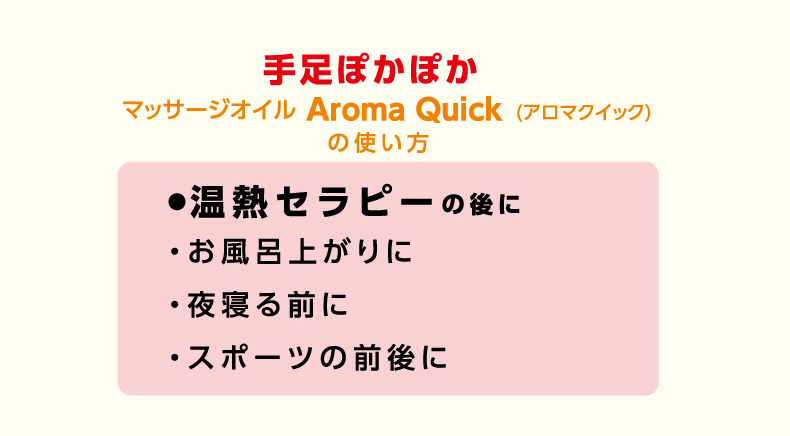 マッサージオイル Aroma Quick