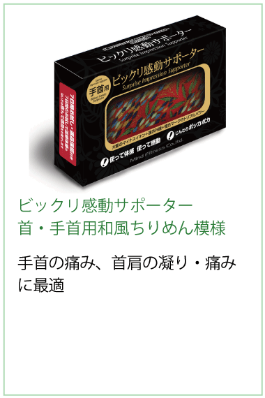 ビックリ感動サポーター 和風ちりめん模様手首の痛み、首肩の凝り・痛みに最適