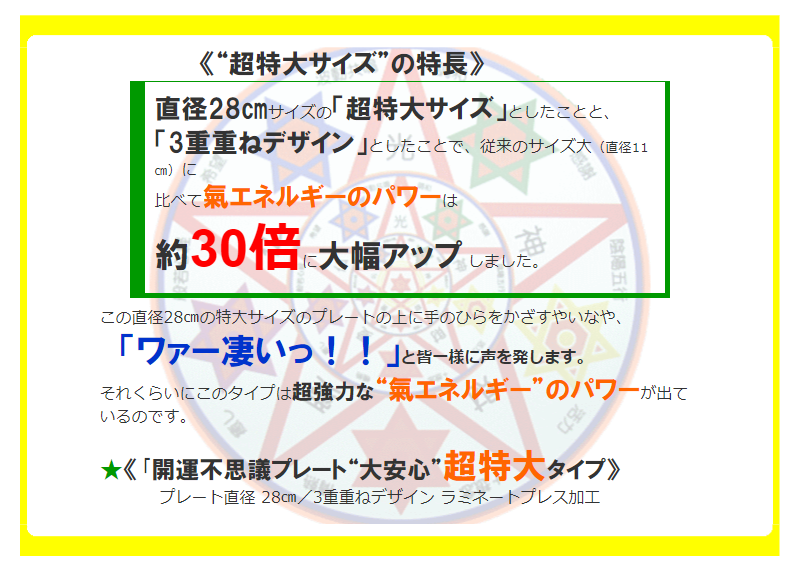 開運不思議プレート『大安心』超特大タイプ商品説明1