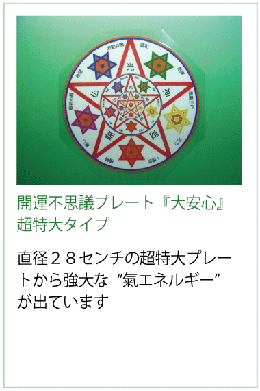 開運不思議プレート『大安心』超特大タイプ直径２８センチの超特大プレートから強大な“氣エネルギー”が出ています