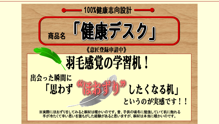 富山の桐ダンスメーカーが作った桐100％の学習机桐100%健康デスク