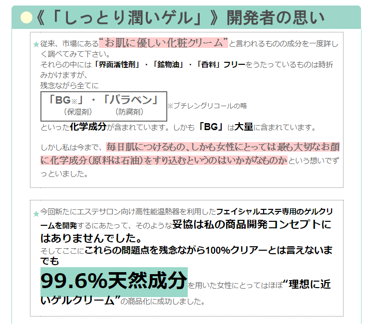 天然成分99.6％の“皮膚に限りなく優しい”フェイシャル専用ゲルクリーム説明文５