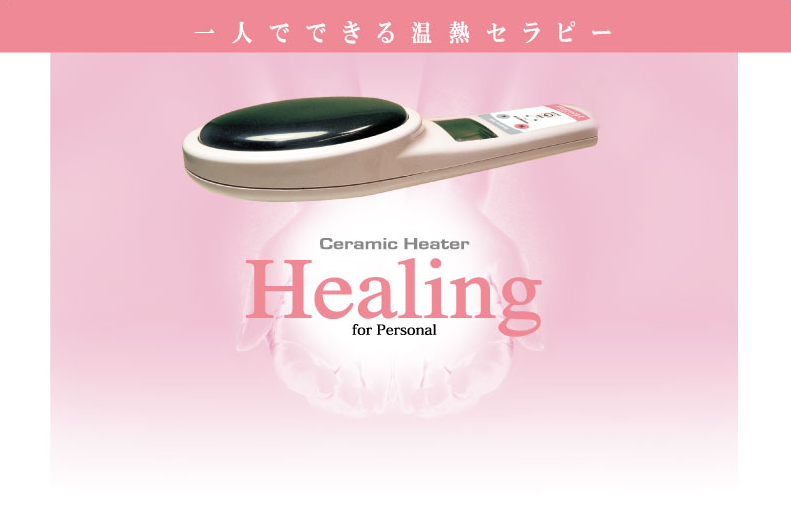 天然成分99.6％の“ヒーリング個人使用目的でご利用のお客様向けに開発した温熱ヒーターで、付属の専用当て布で一人で簡単に背中に温熱器を当てることができます商品説明１