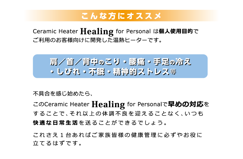 天然成分99.6％の“ヒーリング個人使用目的でご利用のお客様向けに開発した温熱ヒーターで、付属の専用当て布で一人で簡単に背中に温熱器を当てることができます商品説明３