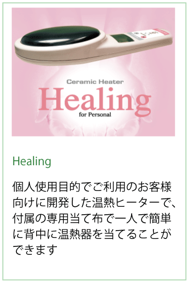 healingヒーリング個人使用目的でご利用のお客様向けに開発した温熱ヒーターで、付属の専用当て布で一人で簡単に背中に温熱器を当てることができます