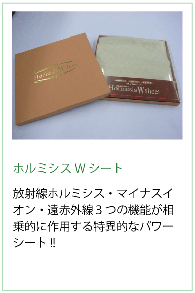 ホルミシスWシート放射線ホルミシス・マイナスイオン・遠赤外線 3つの機能が相乗的に作用する特異的なパワーシート!!