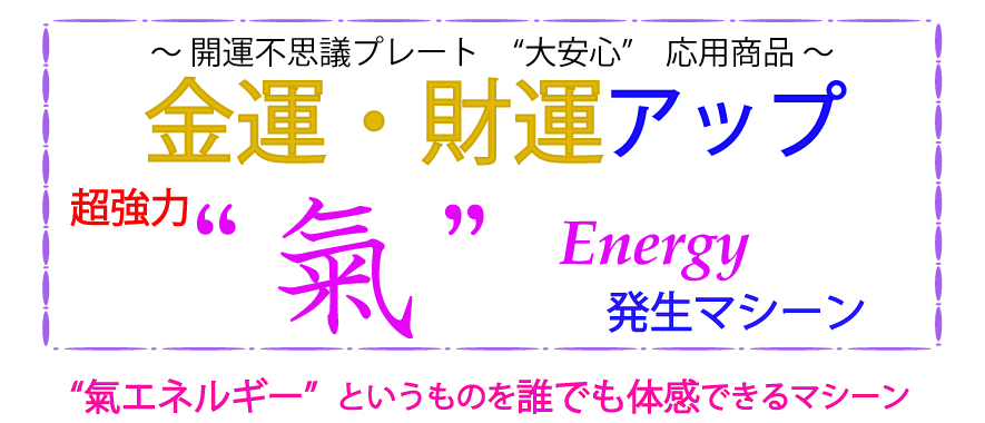 開運不思議ﾌﾟﾚｰﾄ“大安心”」応用商品 ・財運アップ  超強力氣Energy 発生マシーン