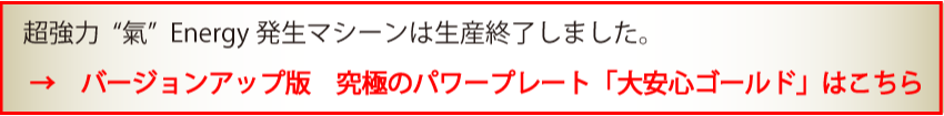  超強力氣Energy 発生マシーンは生産終了しました