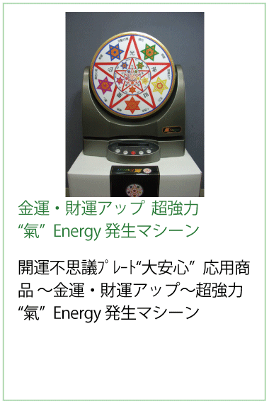 ・開運不思議ﾌﾟﾚｰﾄ“大安心”」応用商品 ・財運アップ  超強力“氣”Energy 発生マシーン