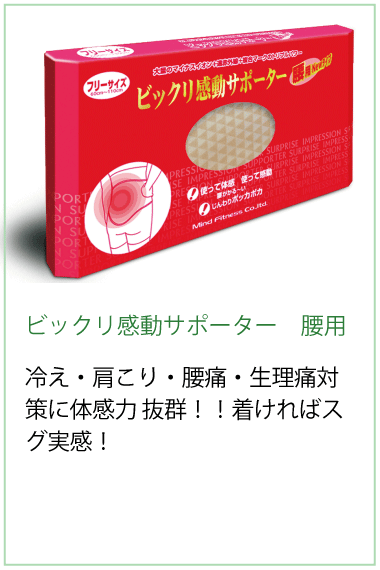 ビックリ感動サポーター新　腰用冷え・肩こり・腰痛・生理痛対策に体感力 抜群！！着ければスグ実感！