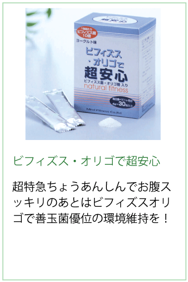 超特急ちょうあんしんでお腹スッキリのあとはビフィズスオリゴで善玉菌優位の環境維持を！