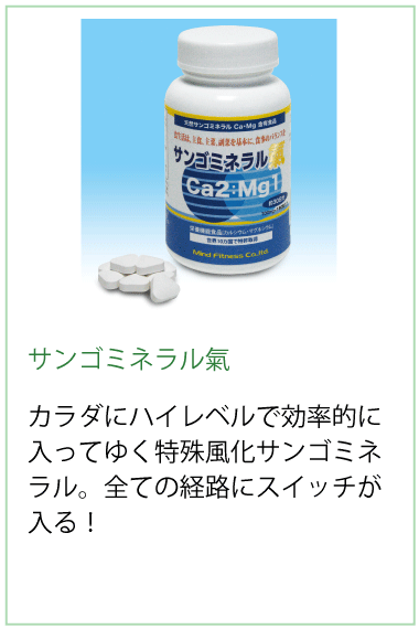 サンゴミネラル氣はカラダにハイレベルで効率的に入ってゆく特殊風化サンゴミネラル。全ての経路にスイッチが入る！