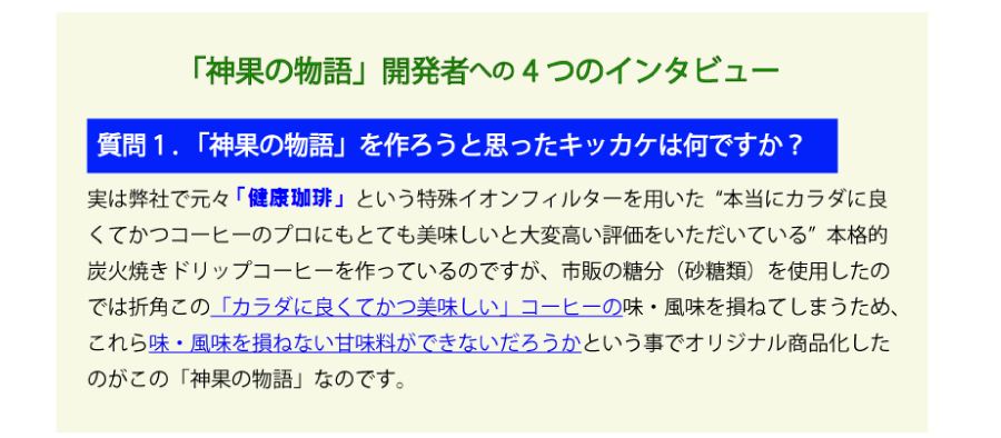 開発者へのインタビュー　神果の物語を作ろうと思ったきっかけ