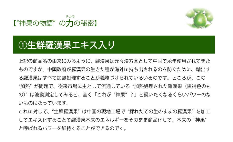 神果の物語の力の秘密　生鮮羅漢果入り