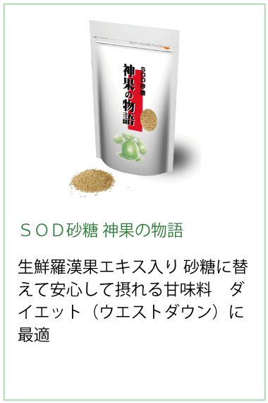 神果の物語は砂糖であって砂糖でない生鮮羅漢果エキス入り 砂糖に替えて安心して摂れる甘味料　ダイエット（ウエストダウン）に最適