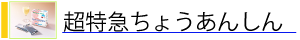 超特急ちょうあんしん