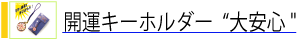 開運キーホルダー“大安心