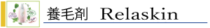 アロマの香り養毛剤リラスキンは、頭皮を癒し、眠った毛根を覚醒させ活力を与えます！