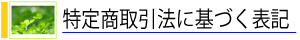 特定商取引に基づく表記